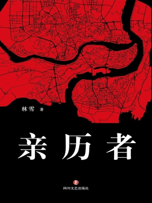 亲历者