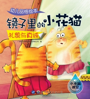 幼儿品格绘本——镜子