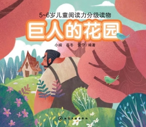 巨人的花园