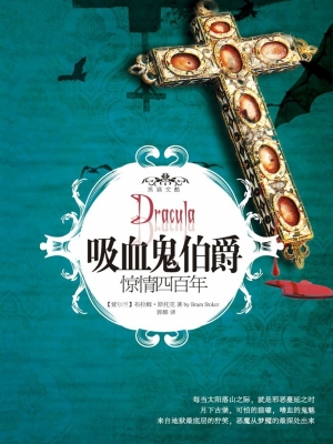 吸血鬼伯爵——惊情四