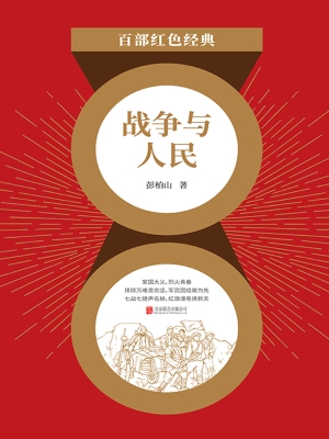 战争与人民