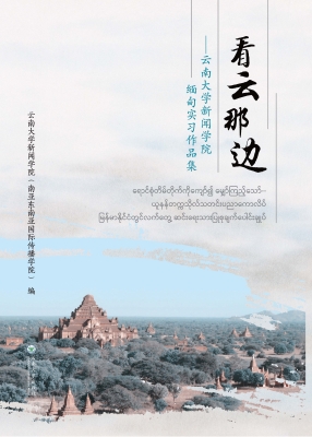 看云那边——云南大学