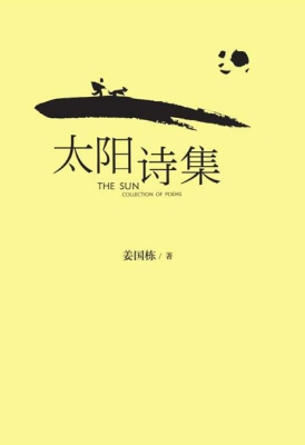 太阳诗集
