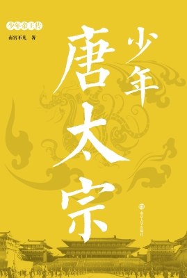 少年唐太宗