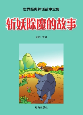 斩妖除魔的故事