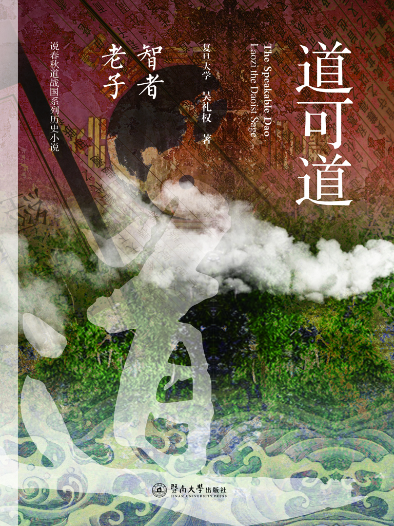 道可道——智者老子