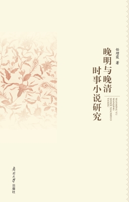 晚明与晚清时事小说研