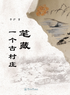笔藏一个古村庄