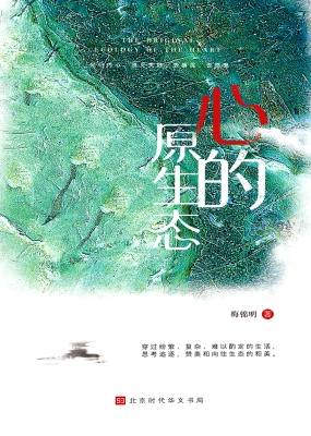心的原生态