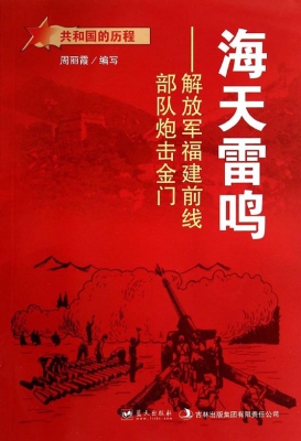 海天雷鸣：解放军福建前