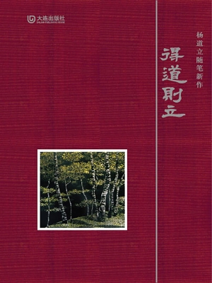 得道则立
