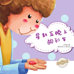 星期五晚上的列车