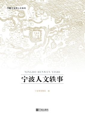 宁波人文轶事