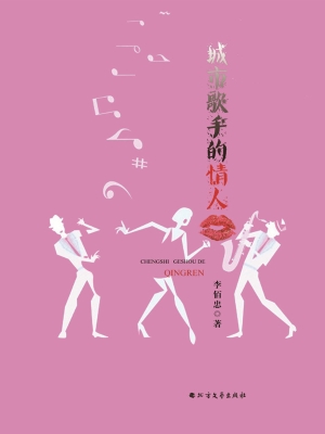 城市歌手的情人
