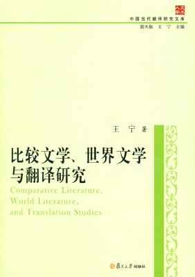 比较文学、世界文学与