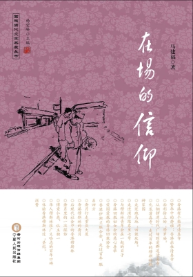 在场的信仰