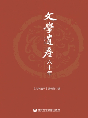 《文学遗产》六十年（上