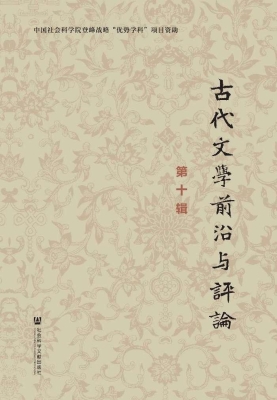 古代文学前沿与评论（第