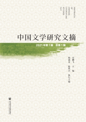 中国文学研究文摘（2021