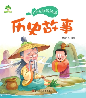 历史故事