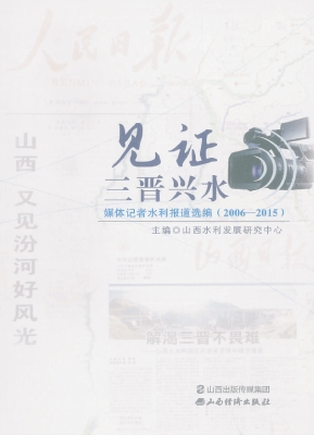 见证三晋兴水——媒体