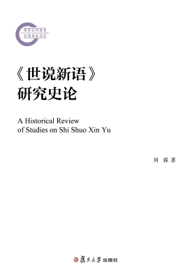 《世说新语》研究史论