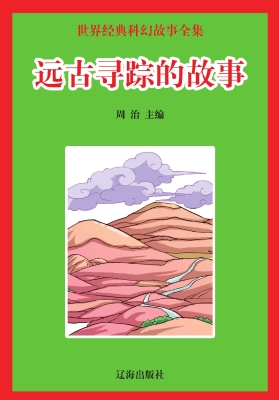 远古寻踪的故事