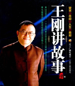 王刚讲故事（肆）