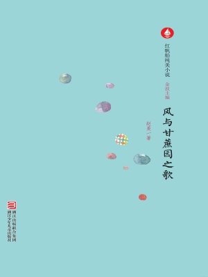 风与甘蔗园之歌