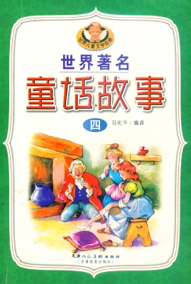 世界著名童话故事 四