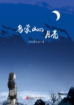 乌蒙山的月亮