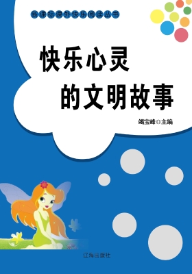 快乐心灵的文明故事