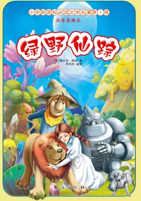 绿野仙踪