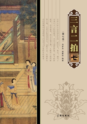 三言二拍·第七卷
