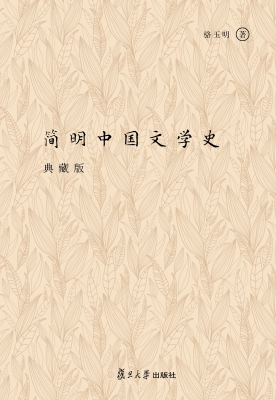 简明中国文学史（典藏版