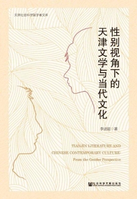 性别视角下的天津文学