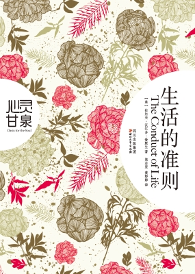 生活的准则