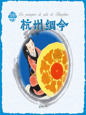 杭州绸伞（中西双语版）