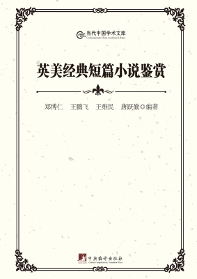 英美经典短篇小说鉴赏