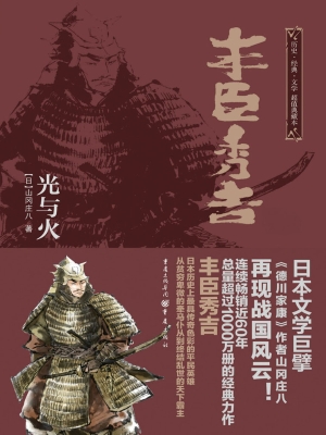 丰臣秀吉：光与火