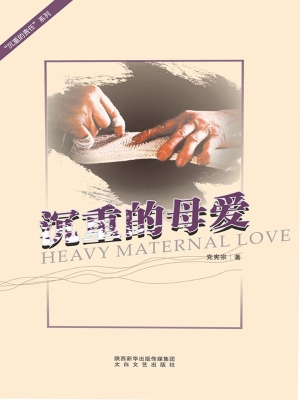 沉重的母爱