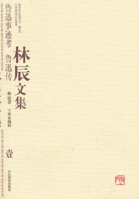 林辰文集 壹——鲁迅