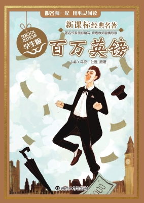 新课标经典名著·学生