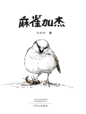 麻雀加杰