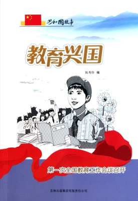 教育兴国：第一次全国教