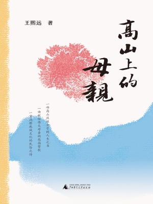 高山上的母亲