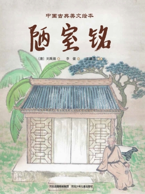 陋室铭