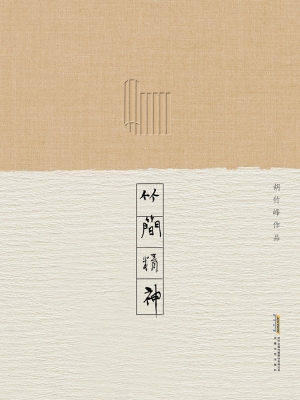 竹简精神