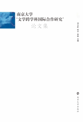 南京大学“文学跨学科