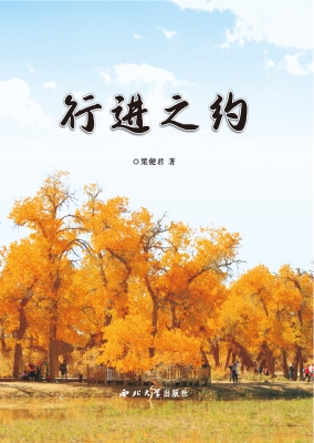 行进之约